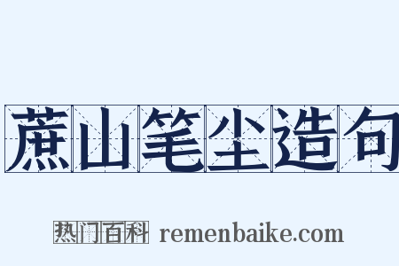 蔗山笔尘造句是什么意思的图片